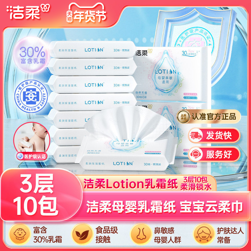 洁柔纸巾lotion保湿抽纸鼻敏感适用乳霜纸小包30抽云柔巾10包装n,洗护清洁剂/卫生巾/纸/香薰,保湿纸巾/乳霜纸/云柔巾,淘宝优惠券,粉丝福利购,淘宝优惠卷