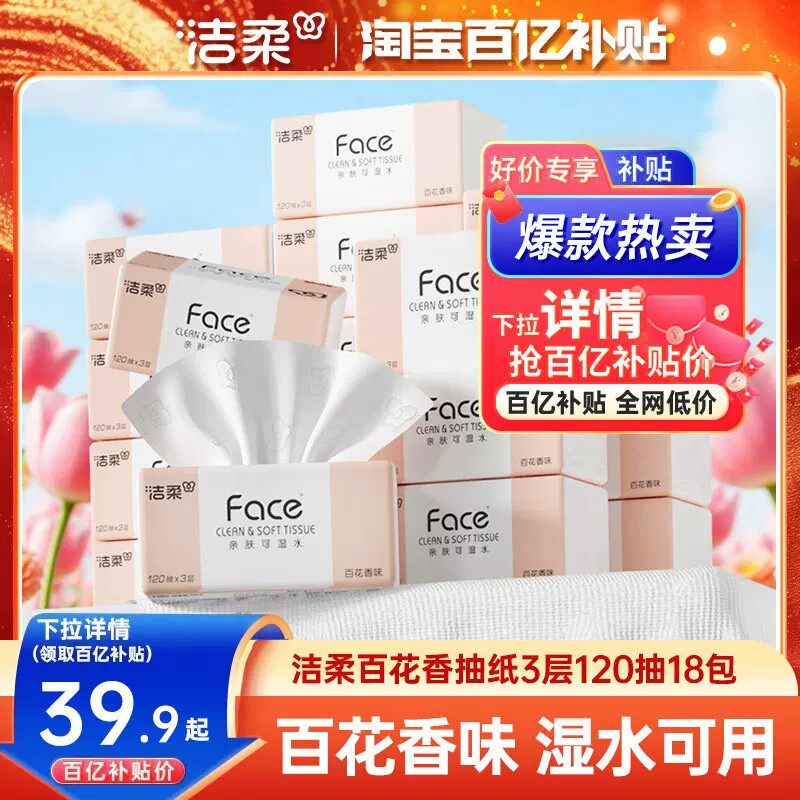 洁柔抽纸百花香味3层120抽纸巾餐巾纸家用面巾纸擦手纸巾实惠装