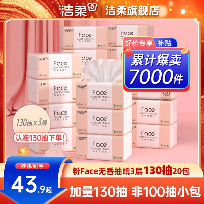 洁柔face加量130抽20包抽纸