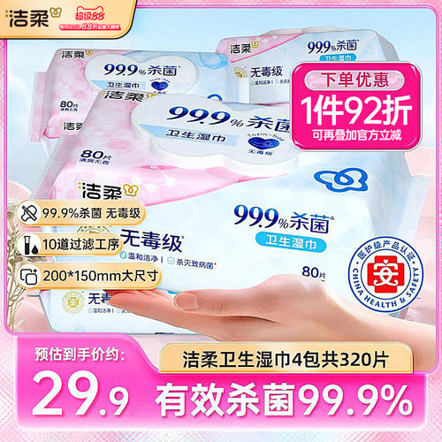 洁柔4包卫生湿巾共320片