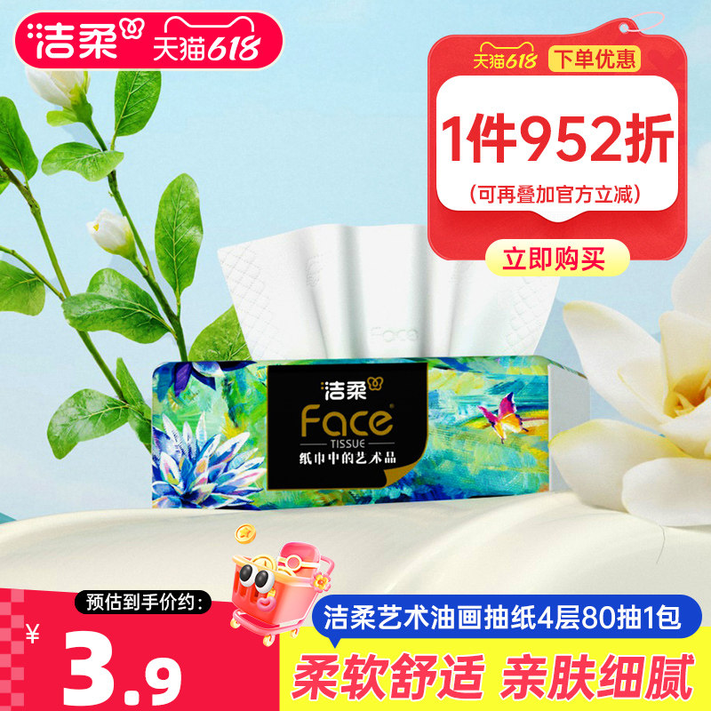 洁柔艺术油画抽纸4层80抽纸巾家用面巾纸卫生纸家用便携实惠装