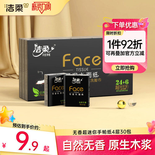 洁柔迷你手帕纸4层便携式