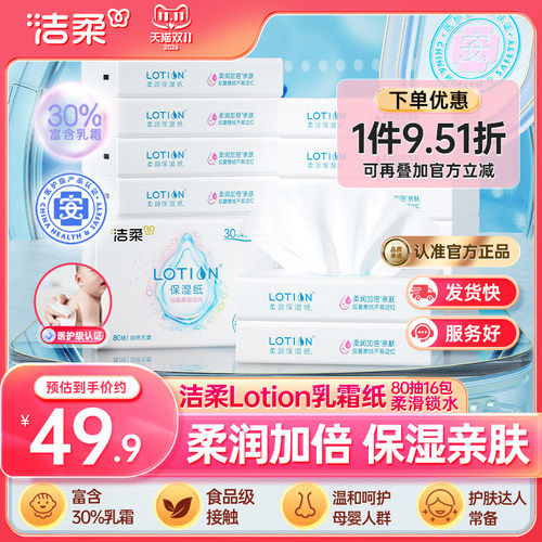 洁柔lotion抽纸3层80抽16包