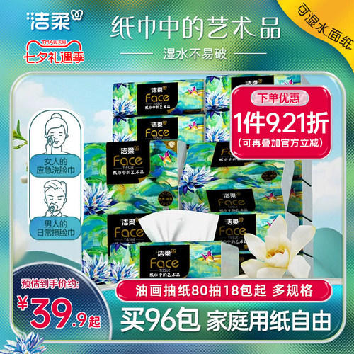 洁柔油画抽纸80抽加厚纸巾