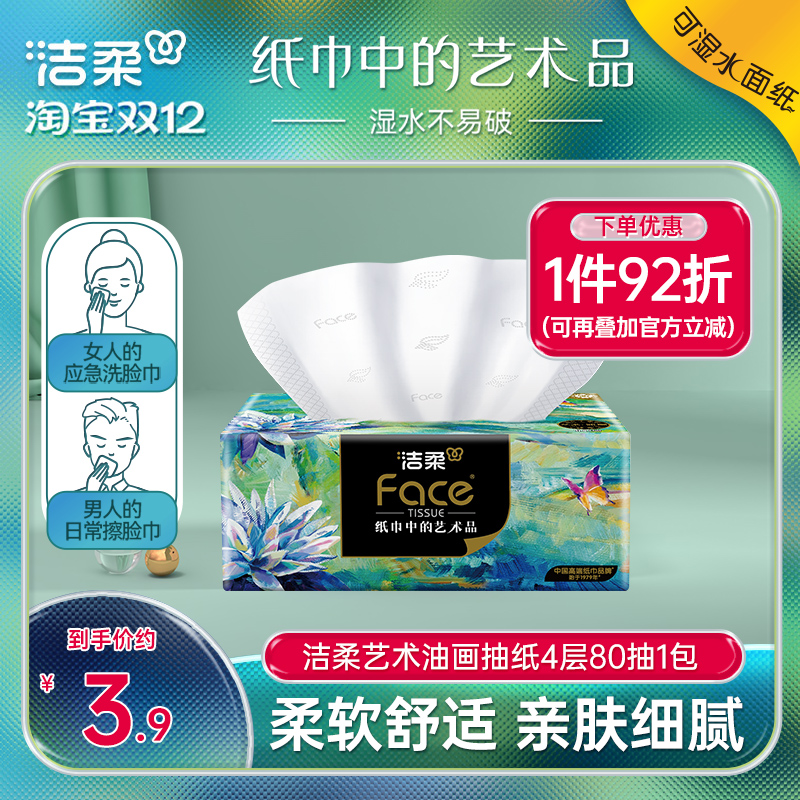 洁柔油画80抽1包可湿水抽纸
