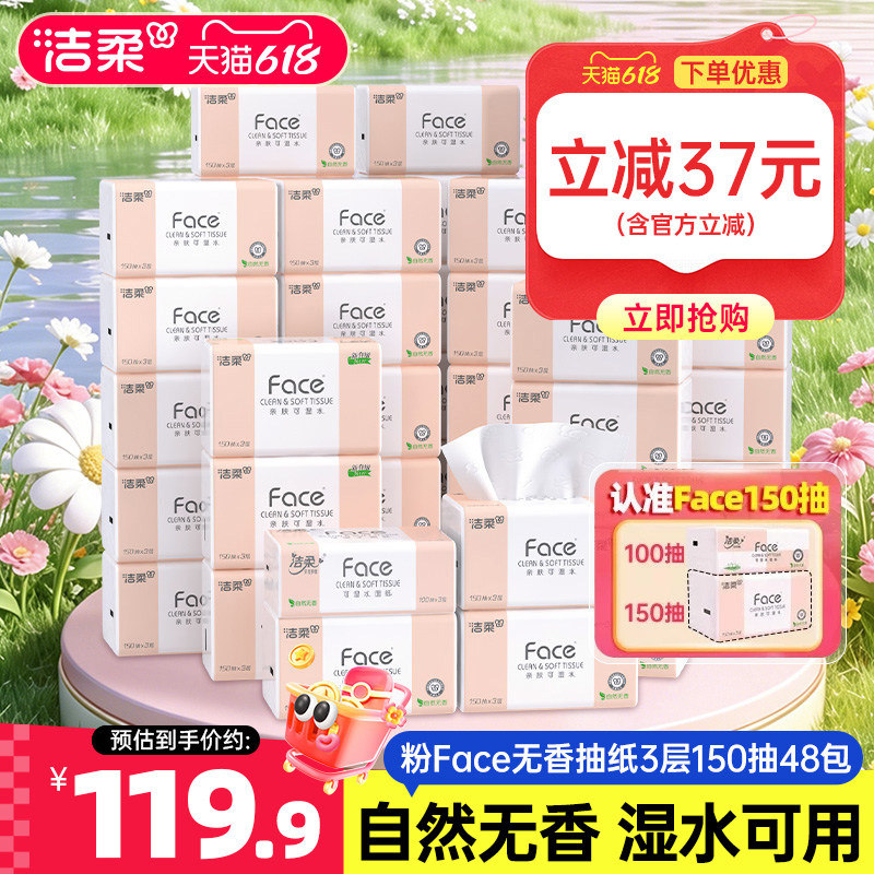洁柔Face抽纸3层150抽48包餐巾纸可湿水面巾纸家用纸巾用实惠装