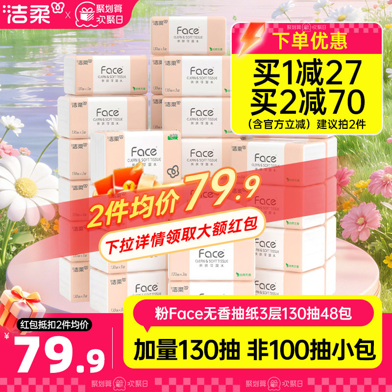 洁柔无香纸巾face抽纸面巾纸130抽48包家用实惠装整箱卫生餐巾纸
