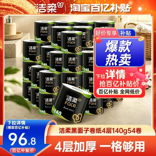 洁柔卷纸加厚4层54卷2箱实惠装