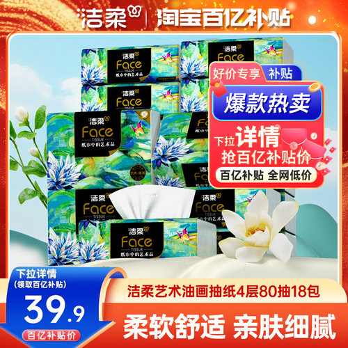 洁柔加厚4层18包整箱实惠装抽纸