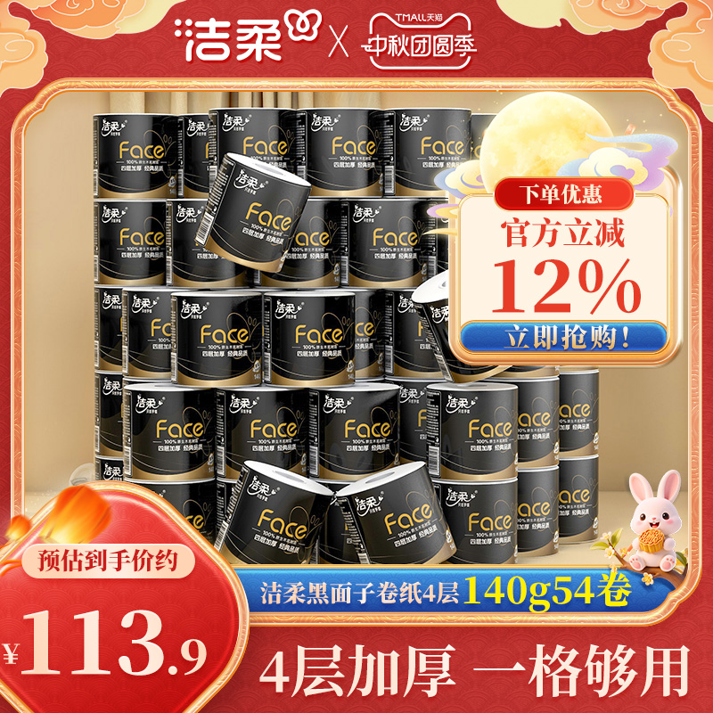 洁柔卷纸加厚4层54卷家庭囤货装