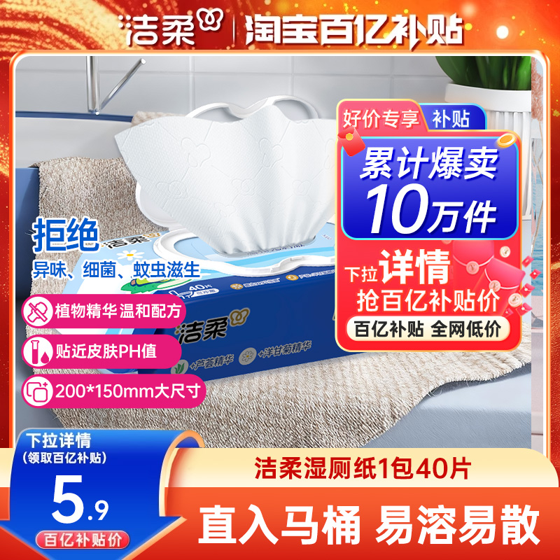 洁柔湿厕纸私处抑菌湿巾