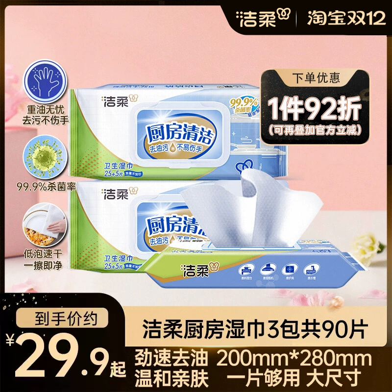 洁柔厨房湿巾3包共90片