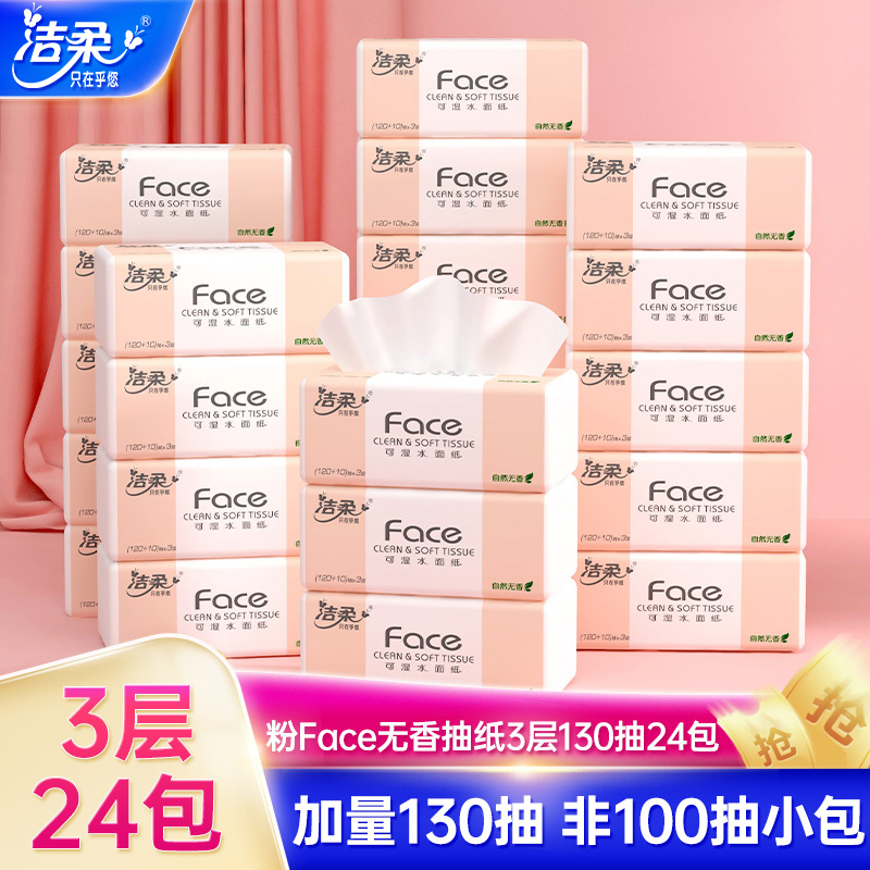 face130抽3层24包抽纸洁柔