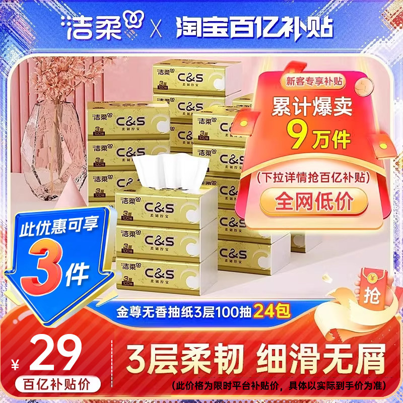 洁柔抽纸金尊无香纸巾3层24包餐巾纸家用100抽实惠装整箱面巾纸抽