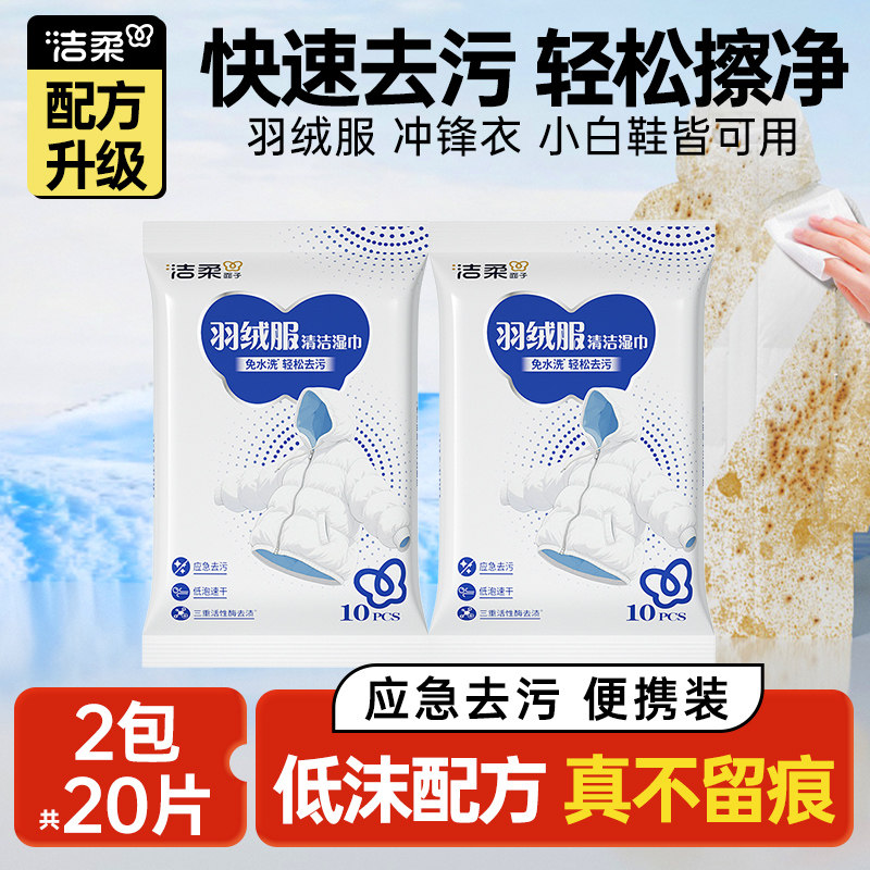 【U】洁柔羽绒服清洁湿巾免水洗专用去污去渍家用便携装10片/包,洗护清洁剂/卫生巾/纸/香薰,衣物去污湿巾,淘宝优惠券,粉丝福利购,淘宝优惠卷