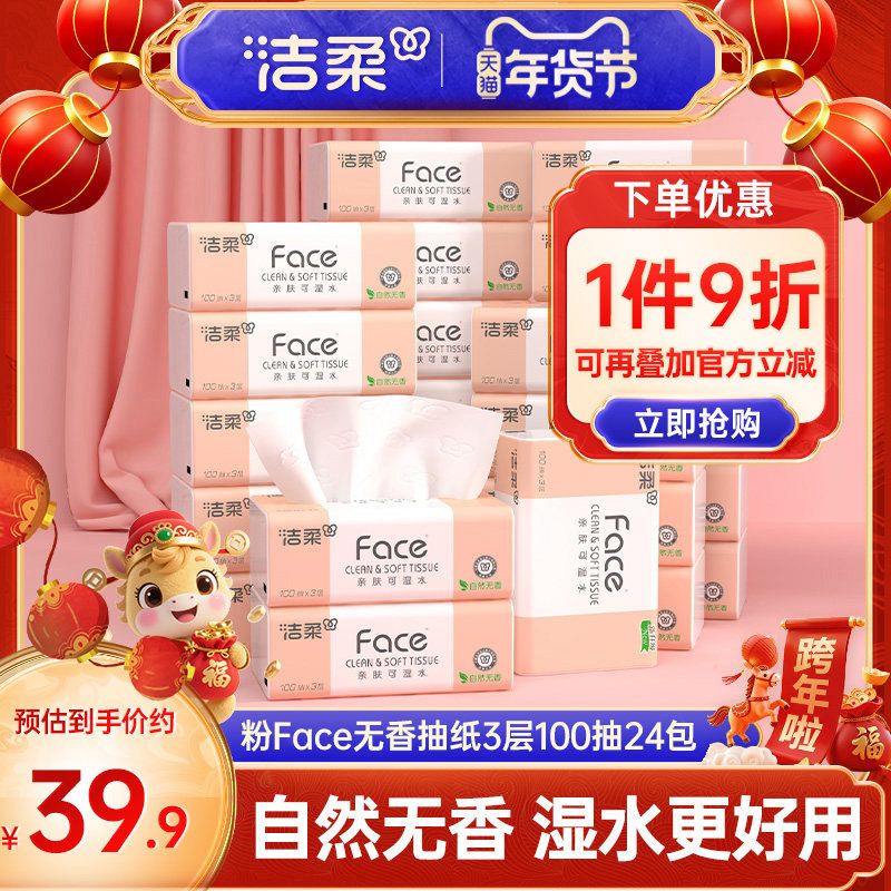 洁柔抽纸无香纸巾3层100抽24包可湿水卫生纸面巾纸家用实惠装,洗护清洁剂/卫生巾/纸/香薰,抽纸,淘宝优惠券,粉丝福利购,淘宝优惠卷