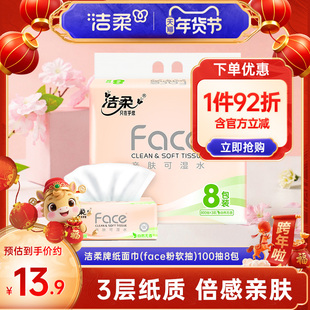 洁柔抽纸3层100抽8包装干湿两用柔软原生木浆面巾纸家用实惠装R