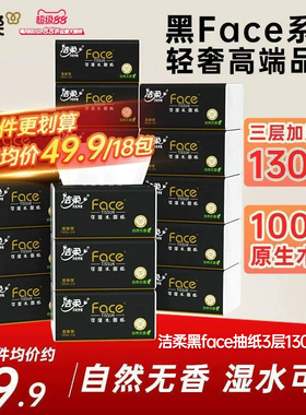 洁柔黑face可湿水抽纸自然无香3层130抽18包纸巾餐巾纸家用实惠装