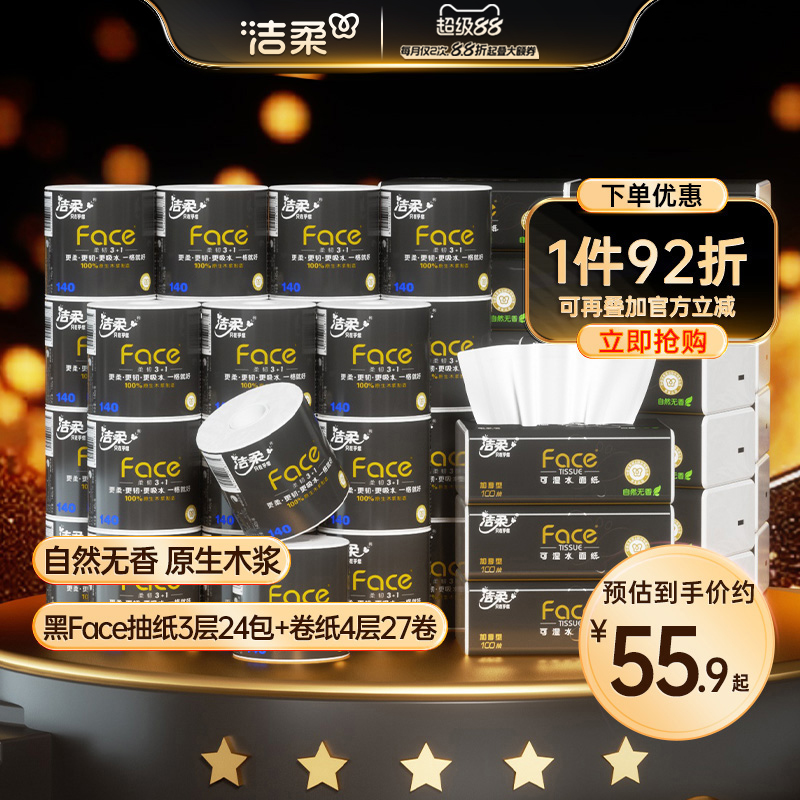 洁柔家用囤货优选抽纸