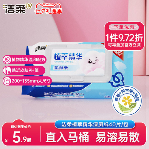 洁柔湿厕纸40片/包实惠装