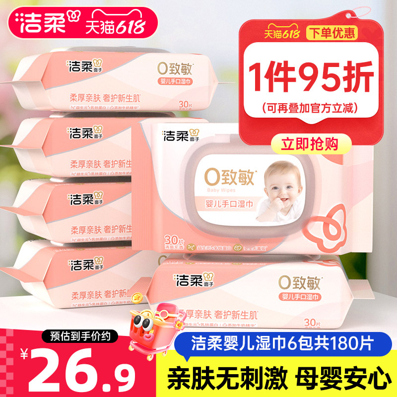 洁柔婴儿口手湿巾一张抵两张更厚实母婴适用30片/包便携6包装
