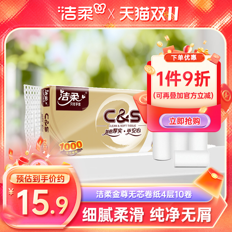 洁柔卫生纸100g10卷金尊卷纸