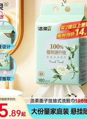 洁柔面子牌白茶洗脸巾一次性抽取式加厚悬挂洗面巾180抽大分量