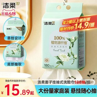 洁柔面子牌白茶洗脸巾一次性抽取式加厚悬挂洗面巾180抽大分量