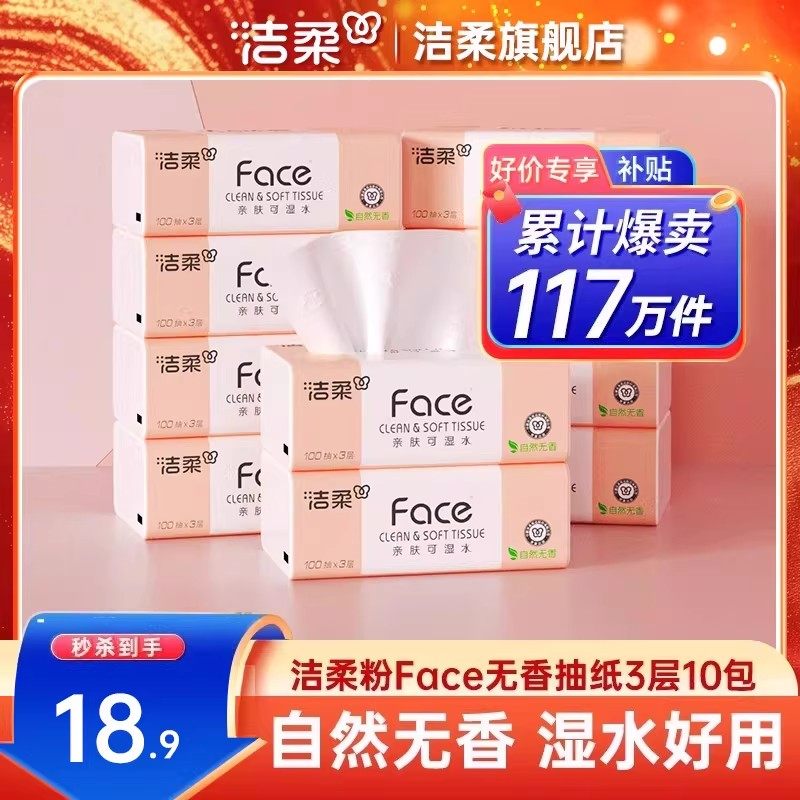 洁柔纸巾无香湿水可用抽纸3层100抽10包卫生纸面巾纸家用实惠装