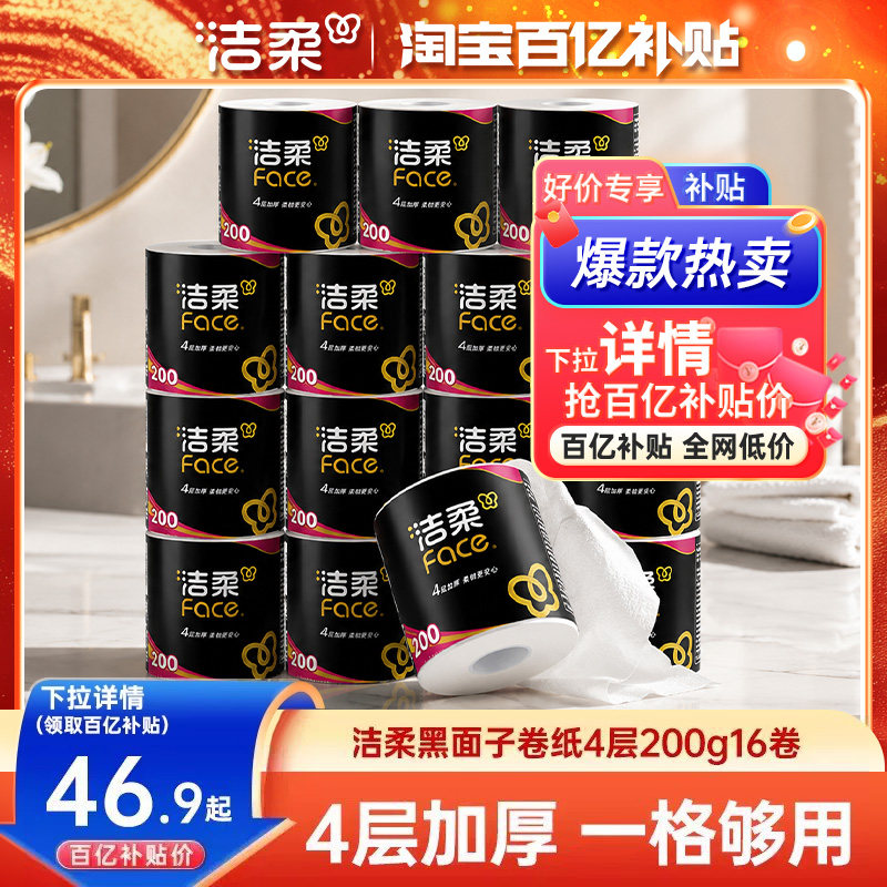 洁柔卷纸卫生纸纸巾face黑面子200g卷筒纸厕所纸16卷厕纸家用实惠