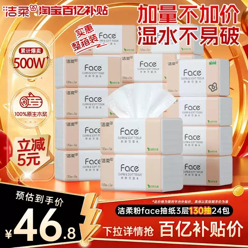 洁柔粉Face抽纸纸巾可湿水面巾纸3层130抽24包卫生纸家用餐巾纸