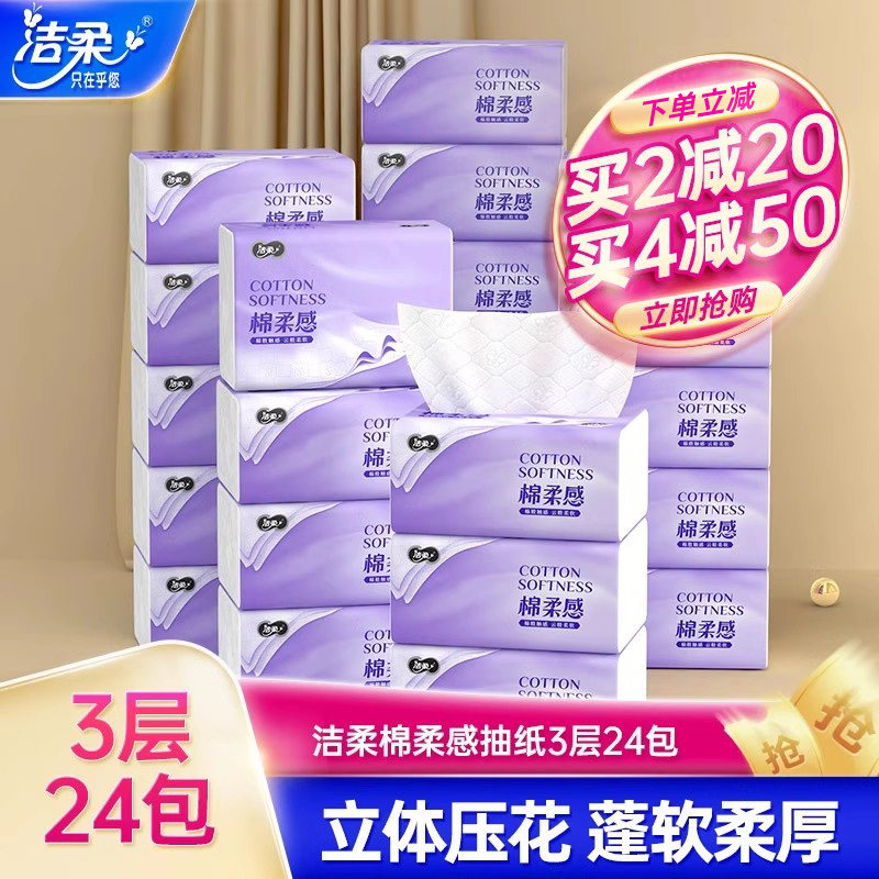 洁柔棉柔感抽纸3层24包4D立体压花无香绵柔感软抽面巾纸实惠装使用感如何?