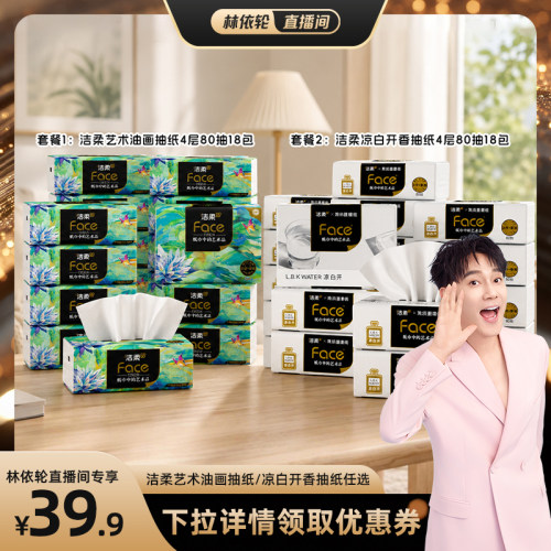 洁柔油画抽纸/凉白开香味抽纸4层80抽18包