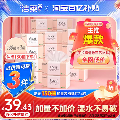 洁柔face130抽加量抽纸实惠装
