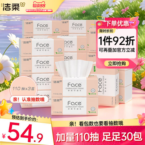 洁柔抽纸加量110抽30包家用实惠