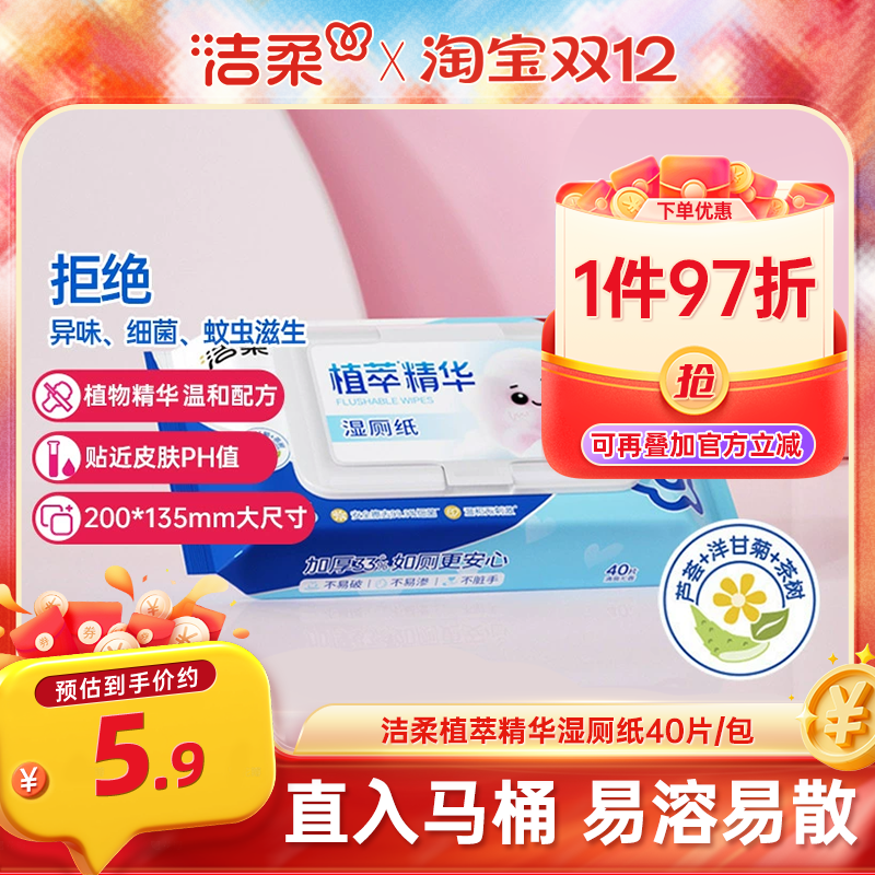 洁柔植萃精华湿厕纸40片/包