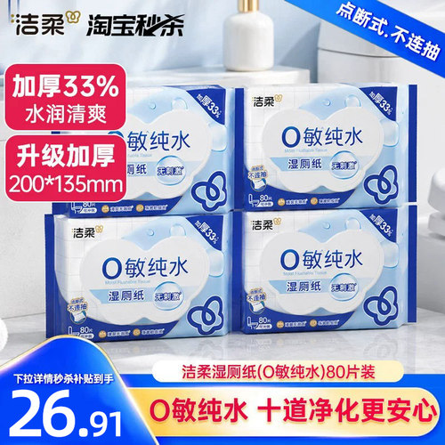 洁柔纯水可冲散翻盖湿厕纸80抽