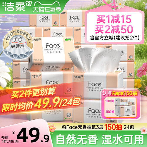 洁柔Face抽纸3层150抽24包