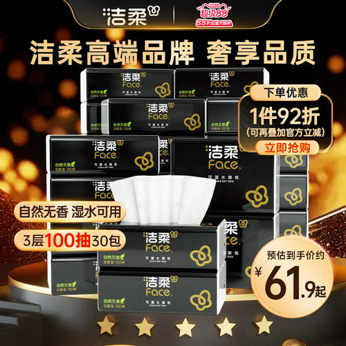洁柔抽纸100抽30包家庭囤货装