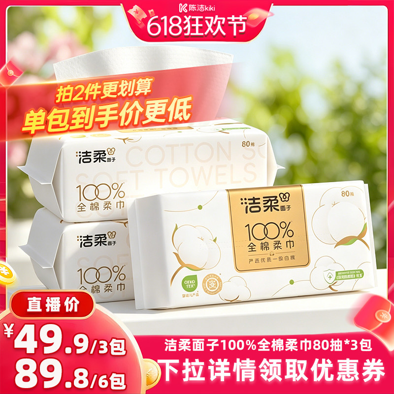 【k姐618】洁柔全棉洗脸巾纯棉一次性洁面棉柔巾80抽/包擦脸巾