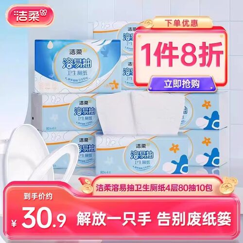 洁柔立体压花抽纸4层80抽10包