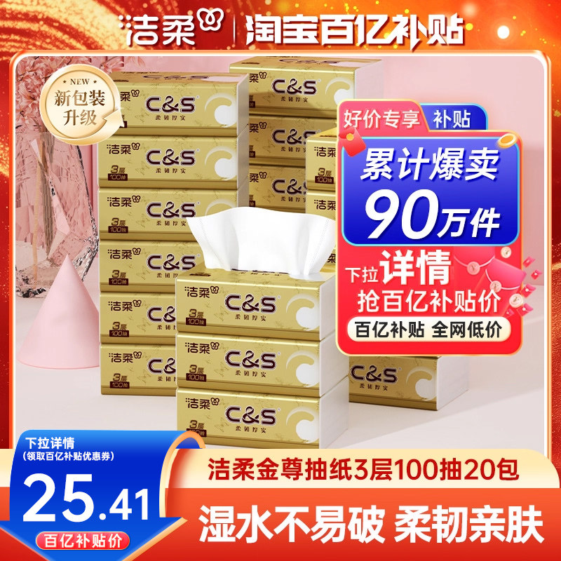 洁柔金尊无香抽纸纸巾卫生纸餐巾纸3层100抽擦手面巾纸家庭实惠装