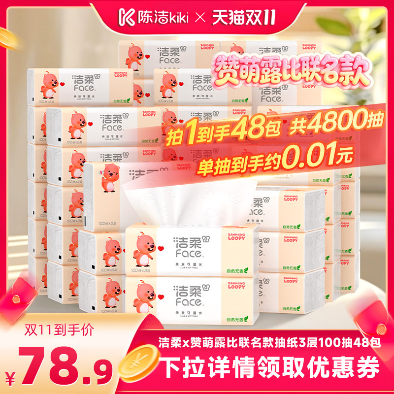 【抢现货!陈洁双11】洁柔赞萌露比联名抽纸3层100抽48包家用纸巾