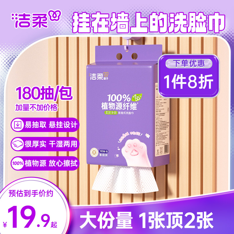 洁柔挂抽式洗脸巾180抽柔软亲肤