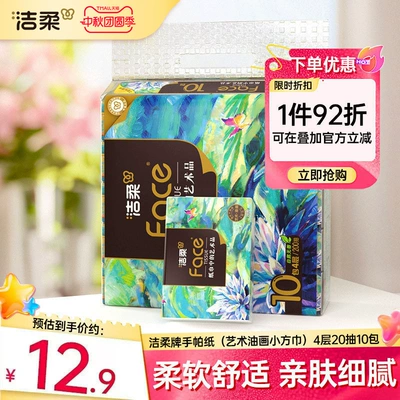 洁柔艺术油画纸巾小包手帕纸便携擦手纸学生随身装可湿水4层20抽