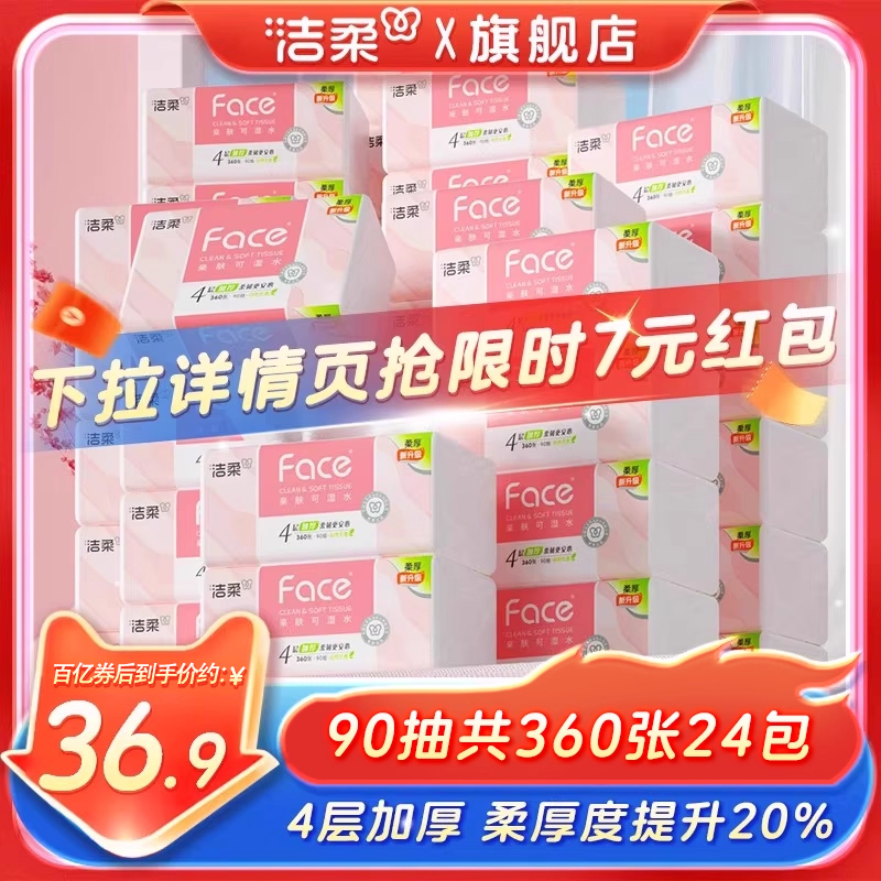 洁柔90抽24包可湿水抽纸
