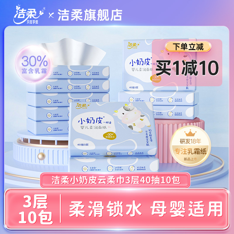 【新品】洁柔纸巾小奶皮乳霜纸婴儿保湿纸鼻敏感抽纸巾40抽云柔巾 洗护清洁剂/卫生巾/纸/香薰 保湿纸巾/乳霜纸/云柔巾 原图主图