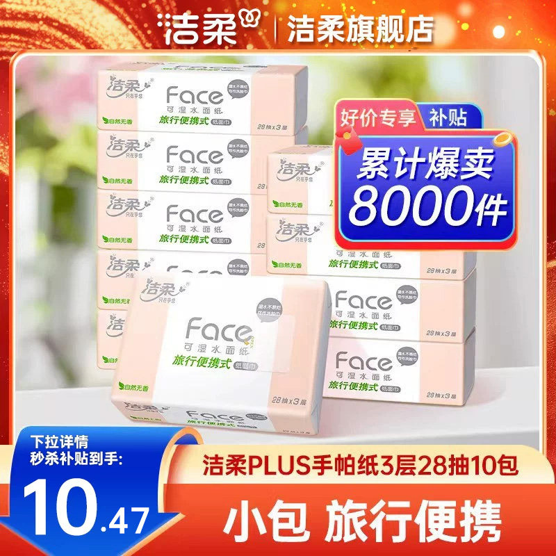 洁柔抽纸3层28抽随身装10包抽纸图片