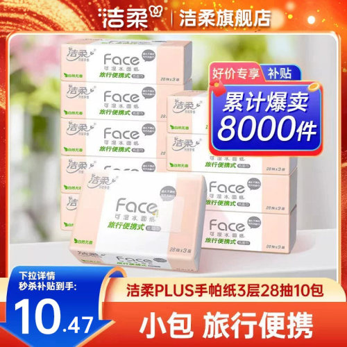 洁柔抽纸3层28抽随身装10包抽纸