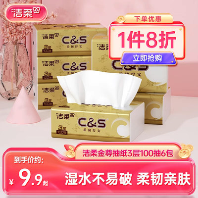 洁柔金尊3层实惠装抽纸